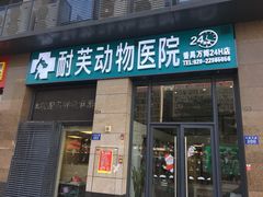 -爱诺耐芙动物医院(万博店)