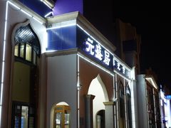 -元盛居(生态大街店)