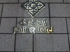 -金陵饭店·梅苑