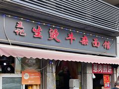 -王记生烫牛杂面馆(兰陵路店)