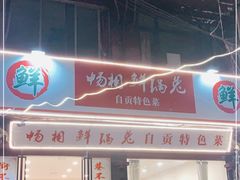 门面-焱焰鲜锅兔·佳味郑氏·自贡特色菜