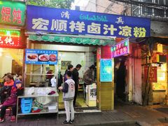 门面-清真·宏顺祥卤汁凉粉(大皮院店)