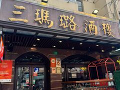-三玛璐酒楼(汉口路店)