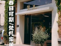-梵几(东信·和创园店)