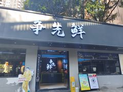-争先鲜·蒸汽海鲜自助·鲜切牛肉
