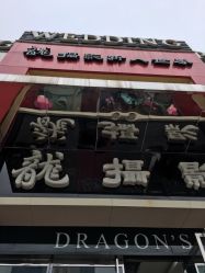 -扬州龙摄影·全球旅拍(维扬路总店)