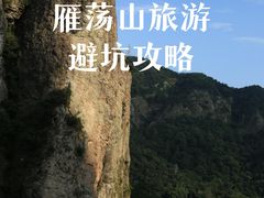 -雁荡山风景名胜区