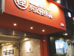 门面-吴记怪味面(牛王庙店)