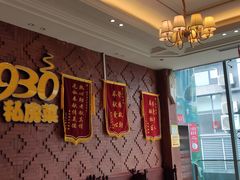 -930私房菜(欧阳路店)