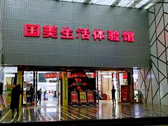 -国美电器(成都天府立交店)