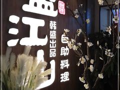 -盛江山自助料理(奥莱锦辉购物广场店)