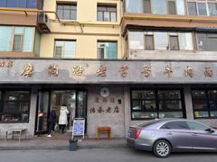 -清真磨沟沿老字号牛肉面(总店)