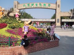 -北京野生动物园
