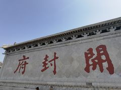 -开封府