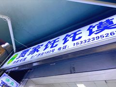 门面-贾家饦饦馍(回民街店)