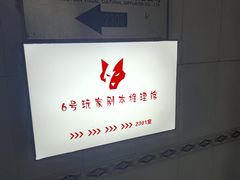-6号玩家桌游吧(汉街店)