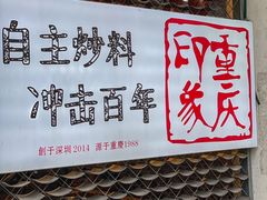 -重庆印象老火锅(梅林店)
