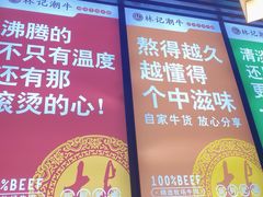 -林记潮牛·牛肉火锅(上马墩店)