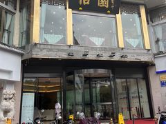 -怡园饭店-餐厅(四望亭店)