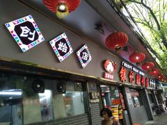 门面-银记肠粉(文昌北路店)