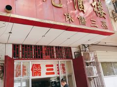 门面-中元酒楼侏儒三蒸(建新东区店)