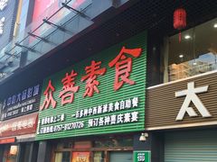 门面-众善素食(佛平五路店)