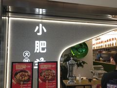 门面-小肥羊(西丽宝能城店)