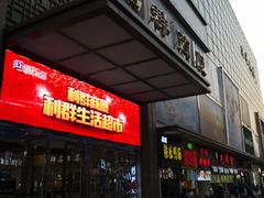 -利群商厦(台东店)
