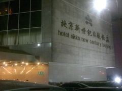 -北京新世纪饭店(动物园地铁站店)