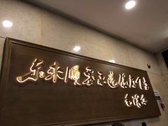 -东来顺饭庄(王府井步行街店)