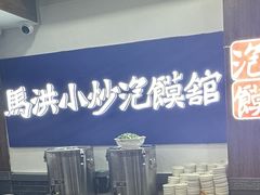 -马洪小炒泡馍馆(钟楼回民街店)