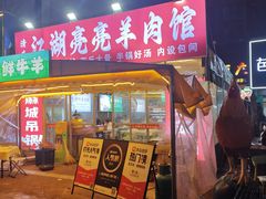 -江湖亮亮大排档(武汉总店)