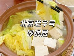 -砂锅居(西四店)