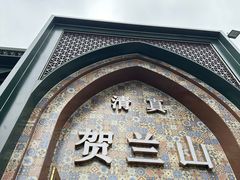 -贺兰山·西北菜(牛街总店)