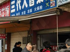 -三代人传统冒菜