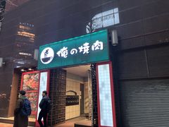 -俺的焼肉(銀座9丁目店)
