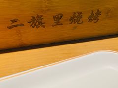 -二旗里烧烤·烤羊排(龙域店)