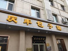 门面-庆丰包子铺(和平里店)