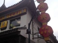 门面-朱鸿兴面馆(镇湖店)