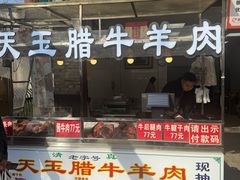 -杨天玉腊牛羊肉