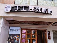 门面-甜心闲生传统手工冰粉(人民广场店)