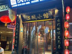 -江城小馆陕南妈妈菜·全球旅行餐厅(钟楼店)