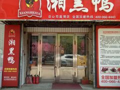 -湘黑鸭(总店)