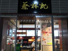 门面-蔡林记(汉街店)