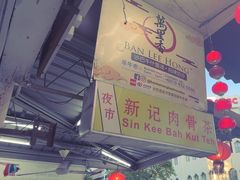 -新记肉骨茶