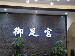 -御足宫影院式足道(平江万达店)
