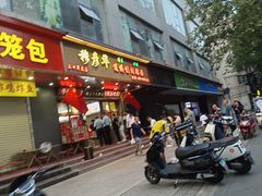 -穆彦华逍遥镇胡辣汤(岗坡路店)