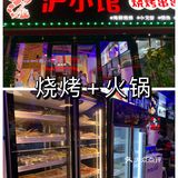 火锅+烧烤，一次尊享两种美味
