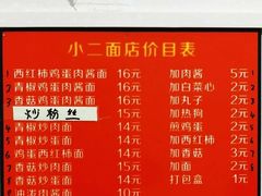 -小二面店