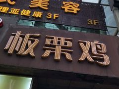 -蜀中吴养生板栗鸡(会展店)